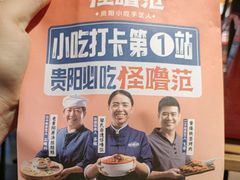 -怪噜范·老贵阳街头名小吃(汇金星力城店)