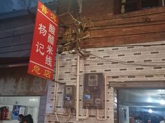 -正宗杨记普洱酸醋米线(总店)