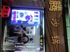 门面-云腾砂锅粥(龙津东路店)