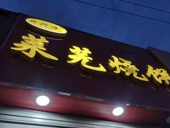 门面-舜兴源莱芜烧饼·烤羊肉(英雄山路店)