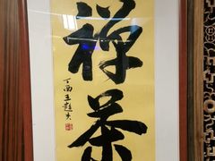 -江南忆茶坊(城市店)