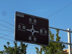 -特克斯八卦城