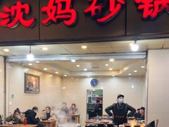 门面-沈妈砂锅(光华村店)