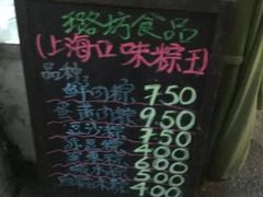 -璐坊粽王(复兴中路店)