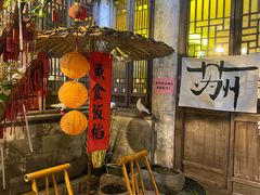 -鱼食饭稻·苏浙土菜17年老馆子(平江路店)