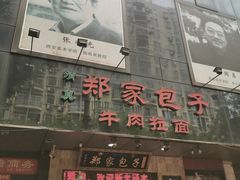门面-郑家包子牛肉拉面(尚勤路店)