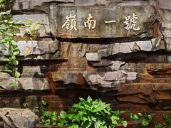 -顺德渔村·岭南一号