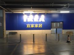 -宜家家居(哈尔滨商场店)