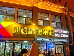 -四禧精酿铜锅涮肉·烧烤工场(大明湖店)