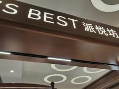 -Pantry's Best派悦坊蛋糕(世纪金源店)