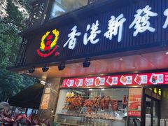 -香港新发烧腊茶餐厅(水围店)