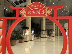 -北京饭店