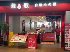 门面-龍歌自助小火锅(市南金茂湾店)