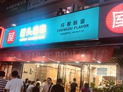 门面-屋头串串(新街里店)
