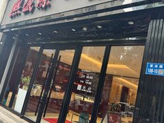 -熙盛源(复兴路店)