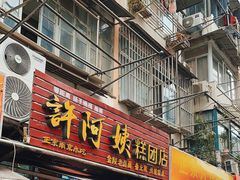 -许阿姨糕团店(南京总店)