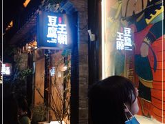 -品腐记·豆腐王朝(老门东总店)