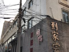 -到家尝北京菜(西坝河店)