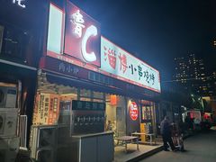 -鲁C·尚小炉·淄博烧烤(市北店)