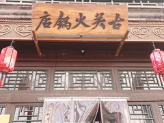 门面-古关火锅店(古北水镇景区店)