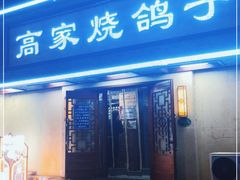 门面-高家烧鸽子烧烤店63年