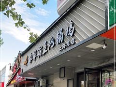 门面-农家霸王地锅鸡(国顺东路店)