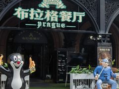 -布拉格餐厅· 中欧捷克菜(全国首店)