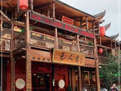 -巴人堂(女儿城店)