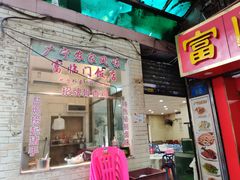 门面-广宁炭炉鸡煲·富临门饭店