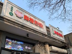 门面-天泽祥·鼓楼馒头(鼓楼店)