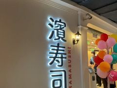 -滨寿司(汇金店)
