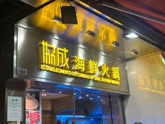 -協成海鮮火鍋(老店)