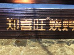 -郑喜旺烧烤(郑州总店)