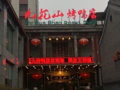 -九花山烤鸭店