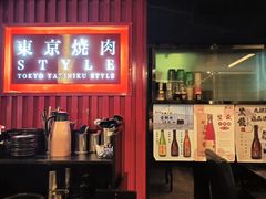 -まるみち   丸道东京烧肉(虹梅路店)