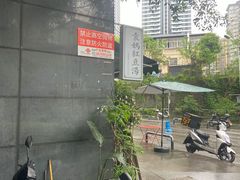 -袁妈红豆汤(重庆总店)