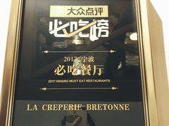门面-LA CREPERIE BRETONNE布列塔尼法式餐厅(天童北路店)