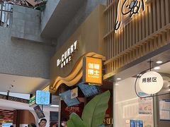 -伽喱博士 Dr.CURRY咖喱饭(太阳宫咖喱店)