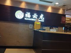 -福云龙(黄河南大街店)