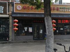 -津门羊大爷·铜锅涮肉(黄河道店)