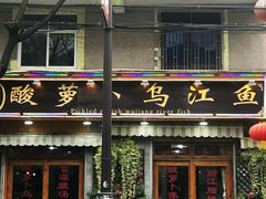 门面-大理.老字号渝记酸萝卜乌鱼(古城总店)