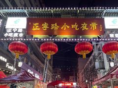 -正宁路小吃夜市