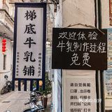 顺德探店|金榜上街|梯底牛乳铺|寻味顺德|双皮奶