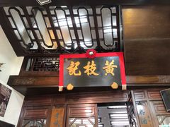 -黄枝记(议事亭前地店)