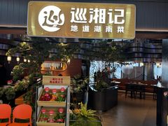 -巡湘记·地道湖南菜(龙之梦店)