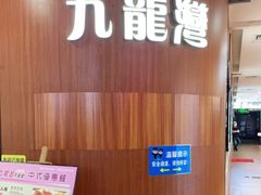 -九龙湾茶餐厅(东门店)