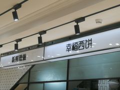 -幸福西饼面包茶饮(车公庙店)