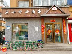 -五十中小肉串(南站店)