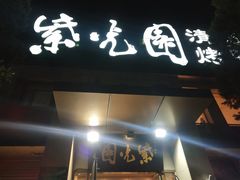 门面-紫光园(劲松店)
