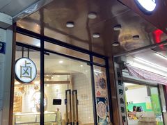 -卤生活(古墩路店)